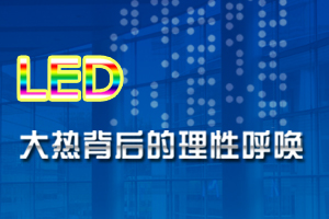 2009��LED��(y��ng)�îa(ch��n)Ʒ�F(xi��n)���cڅ�ݷ�����ӑ��