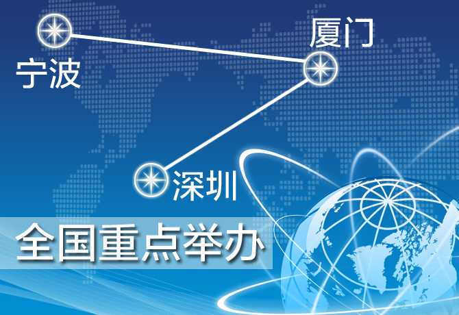 深圳、廈門、寧波三地舉辦