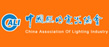 中國(guó)照明電器協(xié)會(huì)