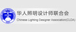 華人照明設(shè)計(jì)師聯(lián)合會(huì)