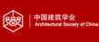 中國(guó)建筑學(xué)會(huì)