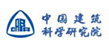 中國(guó)建筑科學(xué)研究院