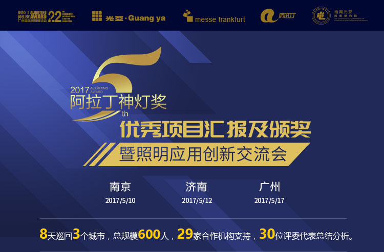 2017阿拉丁神燈獎優(yōu)秀項(xiàng)目匯報(bào)及頒獎暨照明應(yīng)用創(chuàng)新交流會