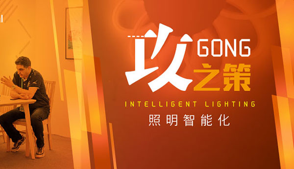 2019廣州國(guó)際照明展——【思索照明·攻與守】