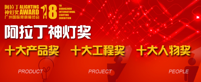 神燈獎將以產(chǎn)品、工程、人物三大分類選出