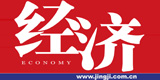《經(jīng)濟(jì)》雜志社