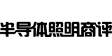 《商評》-半導(dǎo)體照明網(wǎng)