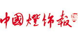 《中國燈飾報(bào)》