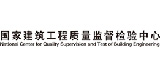 國家建筑工程質(zhì)量監(jiān)督檢驗(yàn)中心