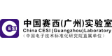 中國賽西（廣州）實(shí)驗(yàn)室