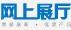 網(wǎng)上展廳