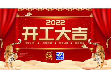 閩旋科技‖開(kāi)工大吉，虎力全開(kāi)，贏戰(zhàn)2022！