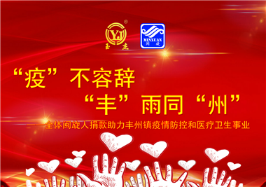 閩旋科技||“款款”情深，“豐”雨同“州”，齊心抗疫