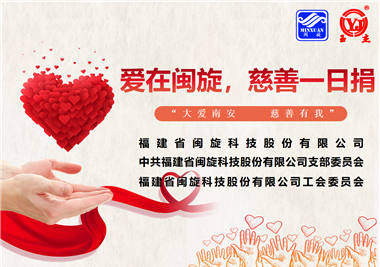 大愛南安·慈善有我‖愛在閩旋，慈善一日捐