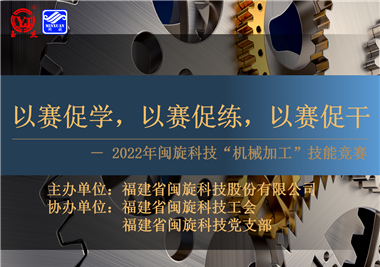 以賽促學，以賽促練，以賽促干||閩旋科技2022年機械加工技能競賽圓滿落幕