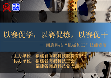 閩旋科技‖技能比拼展風(fēng)采，以賽促學(xué)煉精兵