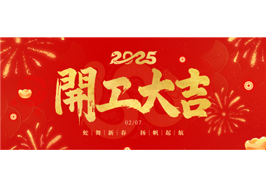 閩旋科技||金蛇開運！開工大吉！