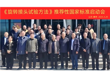 【閩旋快訊】《旋轉(zhuǎn)接頭試驗(yàn)方法》國家標(biāo)準(zhǔn)制定項(xiàng)目正式啟動(dòng)！