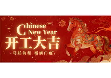閩旋科技 ‖ 馬踏新程，開(kāi)工大吉