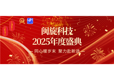 同心暖歲末，聚力赴新途 ‖ 閩旋科技2025年度盛典隆重召開(kāi)！
