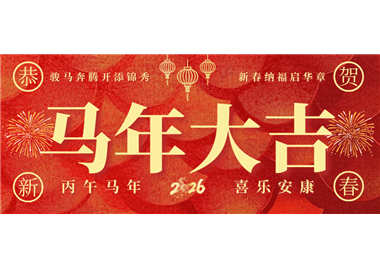 閩旋科技 ‖ 奮蹄踏歌開(kāi)新局，同心筑夢(mèng)賀新春