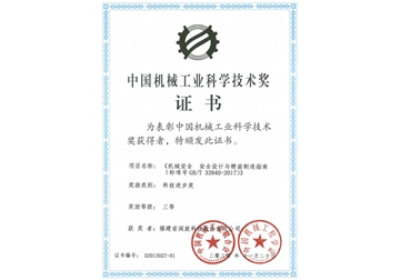 中國(guó)機(jī)械工業(yè)科學(xué)技術(shù)獎(jiǎng)證書(shū)