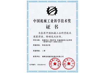 中國(guó)機(jī)械工業(yè)科學(xué)技術(shù)獎(jiǎng)