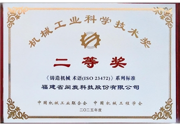 機(jī)械工業(yè)科學(xué)技術(shù)獎(jiǎng)