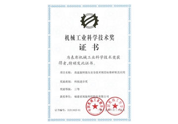 機(jī)械工業(yè)科學(xué)技術(shù)獎(jiǎng)